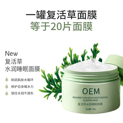 福建_复活草睡眠面膜OEM